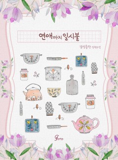 연애까지 일시불