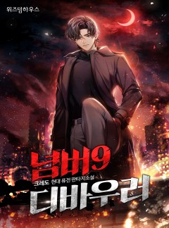 넘버9 : 디바우러(Devourer)