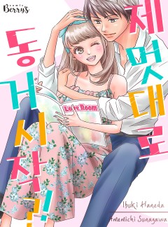 제멋대로 동거 시작?!