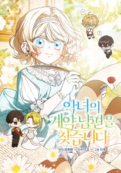 악녀의 계약 남편을 찾습니다