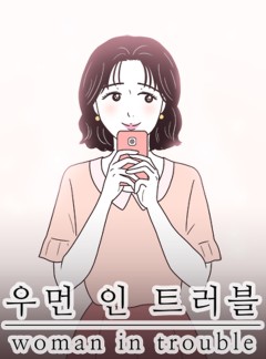 우먼 인 트러블