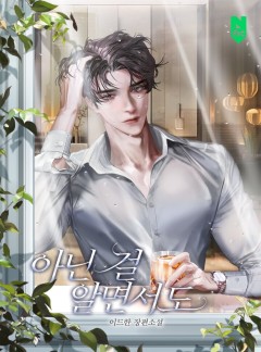 아닌 걸 알면서도