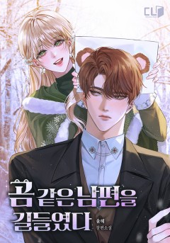 곰 같은 남편을 길들였다