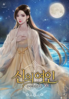 신의 여인