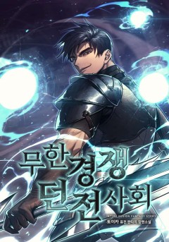 무한경쟁 던전사회