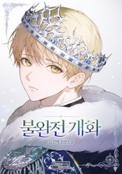 불완전 개화