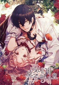 꽃에게 복종하세요