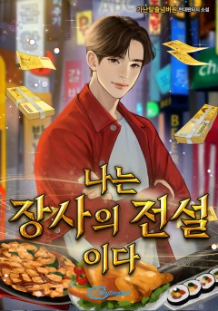 나는 장사의 전설이다