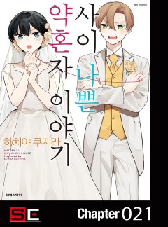 사이 나쁜 약혼자 이야기