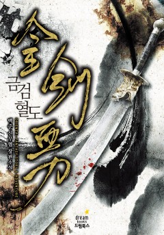 금검혈도
