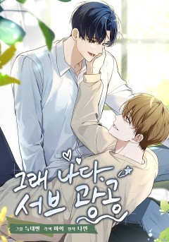 그래 나다. 서브광공