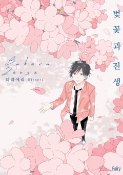 벚꽃과 전생