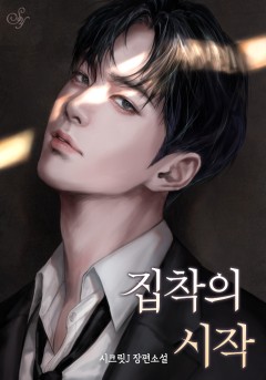 집착의 시작