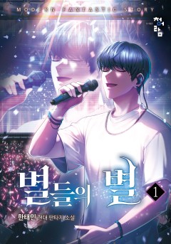 별들의 별