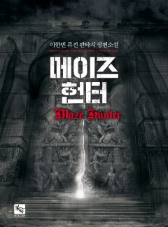 메이즈 헌터