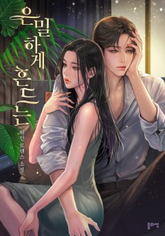 은밀하게 흔드는
