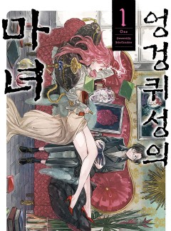 엉겅퀴성의 마녀