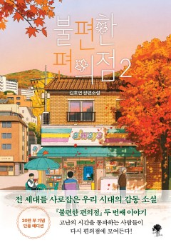 불편한 편의점 2 [단행본]