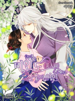 미인도(美人圖) : 신수의 여인