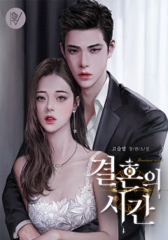 결혼의 시간
