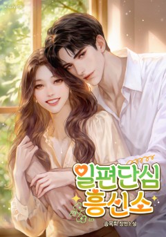 일편단심 흥신소