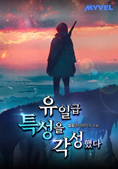 유일급 특성을 각성했다