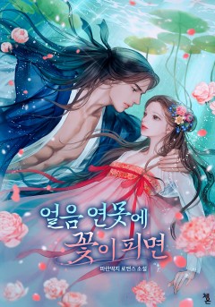 얼음 연못에 꽃이 피면
