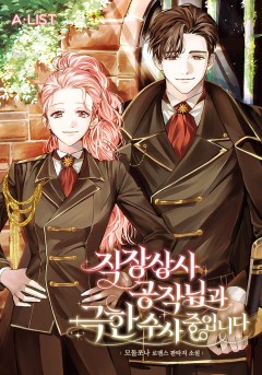 직장 상사 공작님과 극한 수사중입니다