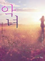 악녀