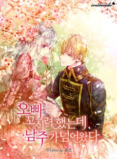오빠를 꼬시려 했는데 남주가 넘어왔다 [완결]
