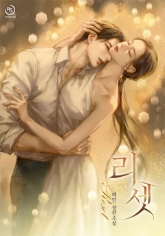 리셋