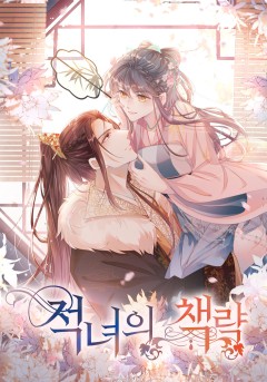 적녀의 책략