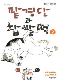 팥경단과 찹쌀떡