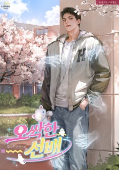 오싹한 선배 [19세 완전판]