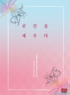 공간을 채우다