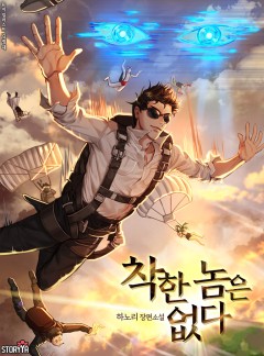 착한 놈은 없다