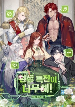 환생 특전이 너무해!