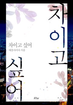 차이고 싶어