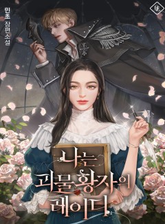 나는 괴물 황자의 레이디