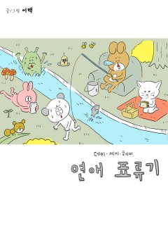 연애 표류기