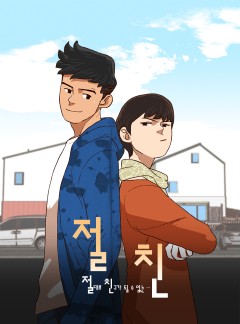 절친