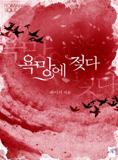 욕망에 젖다