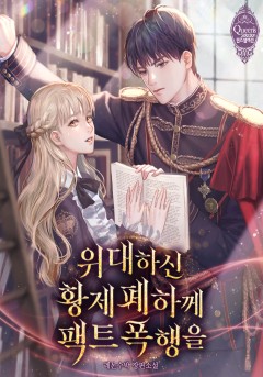 위대하신 황제 폐하께 팩트 폭행을