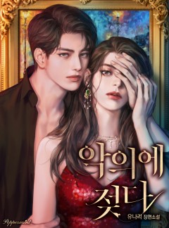 악의에 젖다