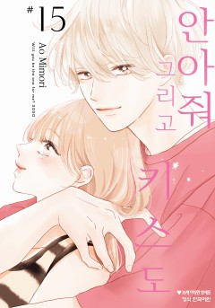 안아줘 그리고 키스도