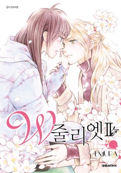 W 줄리엣 Ⅱ