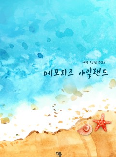 메모리즈 아일랜드