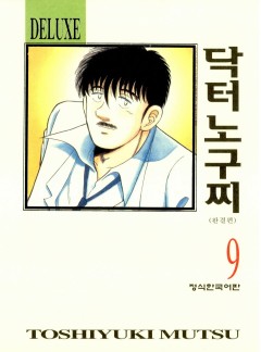 닥터 노구찌