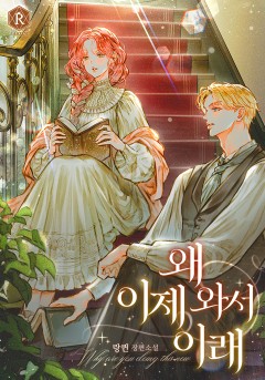 왜 이제 와서 이래