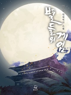 별들의 게임